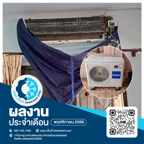 ล้างแอร์นครสวรรค์