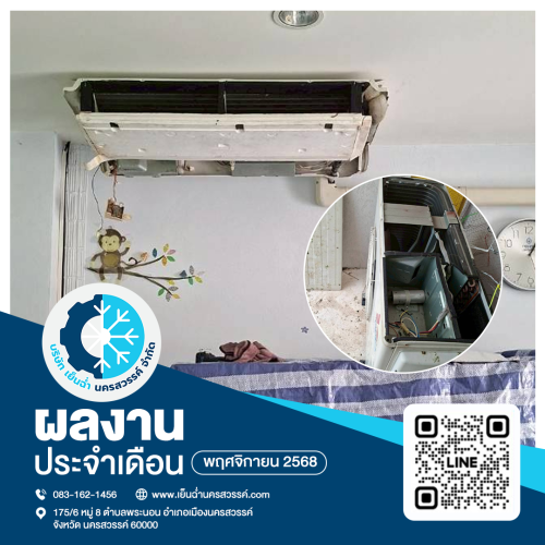 ล้างแอร์นครสวรรค์