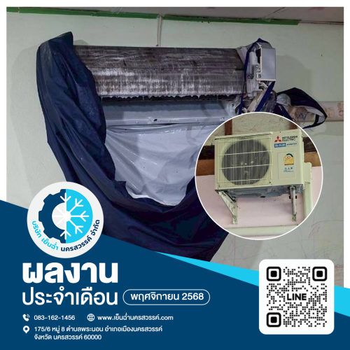 ล้างแอร์นครสวรรค์