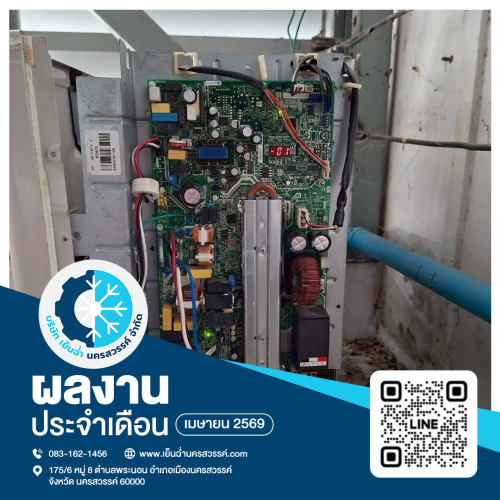 ตรวจเช็คแผงแอร์ Daikin อบจนครสวรรค์
