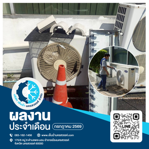 ล้างแอร์ปากน้ำโพ